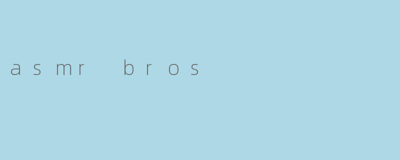 《ASMRBros:用声音治愈世界的兄弟档》